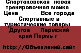 Спартаковская (новая) тренировочная майка › Цена ­ 1 800 - Все города Спортивные и туристические товары » Другое   . Пермский край,Пермь г.